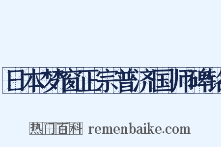 日本梦窗正宗普济国师碑铭是什么意思的图片